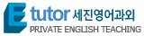 eTutor 세진영어과외