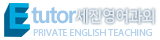 eTutor 세진영어과외